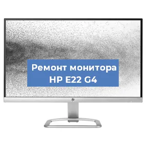 Ремонт монитора HP E22 G4 в Ростове-на-Дону
